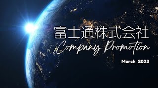 富士通株式会社 会社紹介動画 [upl. by Freytag]