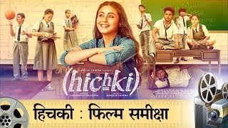 Hichki Movie Review  हिचकी मूवी रिव्यू [upl. by Bentley848]