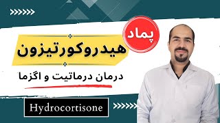 درماتیت و اگزما چیست؟ کاهش و درمان علائم اگزما با پماد هیدروکورتیزون Hydrocortisone [upl. by Geraud414]