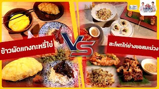 quotข้าวผัดแกงกะหรี่ไข่ VS สะโพกไก่ย่างซอสมะม่วงquot  Street Food on The Big Kitchen [upl. by Dareece153]