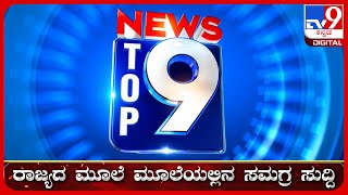 🔴LIVE  ಟಾಪ್ ಸುದ್ದಿಗಳ ಸಮಗ್ರ ನ್ಯೂಸ್  Top Stories Of The Day  07072024  tv9d [upl. by Menzies]