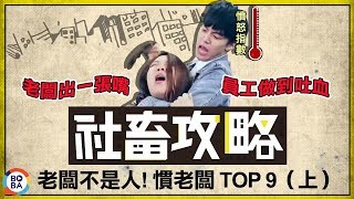 社畜攻略－老闆不是人！慣老闆TOP9 上  社畜時代100集精選 [upl. by Tacita776]