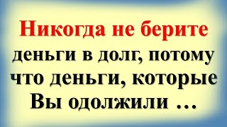 Никогда не берите деньги в долг потому что деньги которые Вы одолжили … [upl. by Oika36]