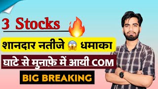 3 Stocks शानदार नतीजे 🔥 धमाका होगा ‼️ घटे से मुनाफे मे आयी Com 😱 Breaking News [upl. by Hteik690]