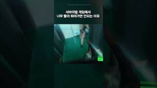 서바이벌 게임에서 너무 빨리 뛰어가면 안되는 이유 에어소프트게임 airsoft airsoftgame 서바이벌게임 [upl. by Ahterahs]