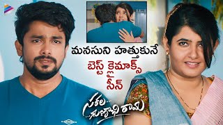 Sakala Gunabhi Rama Telugu Movie Best CLIMAX Scene  VJ Sunny  Aashima Narwal  Taruni Singh  TFN [upl. by Felizio]