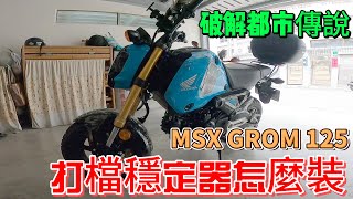 MSX GROM 125打檔穩定器魚眼軸承連桿安裝教學 [upl. by Nivlad827]