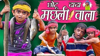 CHOTU DADA MACHLI WALA  quotछोटू दादा मछली वालाquot Choto Comedy Khandesh [upl. by Nikola294]