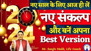 New Year New Resolutions मुझे अपना बेस्ट version बनना है नए साल के नए संकल्प SanjivMalik Live [upl. by Airtina]