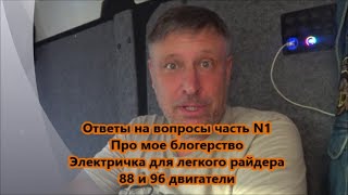 Ответы на вопросы часть N1 Про мое блогерство Электричка для легкого райдера 88 и 96 двигатели [upl. by Oralle]