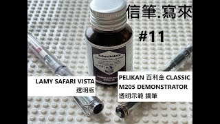 百利金Pelikan透明示範鋼筆M205 VS 凌美LAMY SAFARI VISTA INKRoher amp Klingner EisenGallusTintequotScabiosaquot輕雷伴雨聲 [upl. by Lehmann]