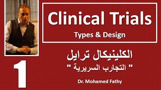 Clinical Trials Course  الكلينيكال ترايل quot التجارب السريرية quot [upl. by Ettenajna]