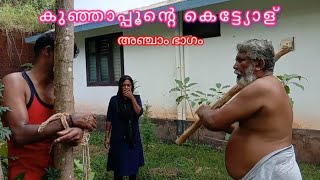 കുഞ്ഞാപ്പൂന്റെ കെട്ട്യോള് Part 5 [upl. by Dirrej]