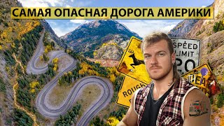 САМАЯ ОПАСНАЯ ДОРОГА АМЕРИКИ  Million Dollar Highway [upl. by Rhetta]