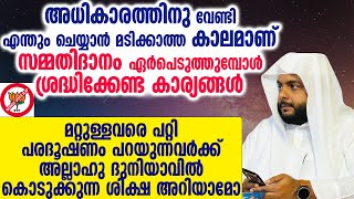 മറ്റുള്ളവരെ പറ്റി പരദൂഷണം പറയുന്നവർക്ക് അല്ലാഹു ദുനിയാവിൽ കൊടുക്കുന്ന ശിക്ഷ അറിയാമോ [upl. by Maisel771]