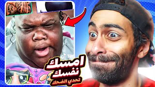 تحدي الضحك 🤣👽 التيك توك بقى مكان مرعب [upl. by Haisi]