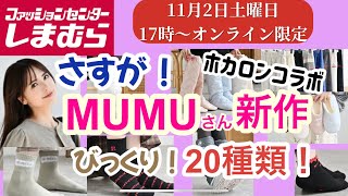 【しまむら】 MUMUさん🩷ホカロン祭‼️なんと！20種類の新作が❣️さぁ、何買う❓ [upl. by Ruhl]