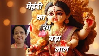 माता रानी भजन।। मेहंदी का रंग बड़ा लाल।।Mata Rani।। Mehendi Ka Rang Bda ।। YouTube।। Status।।Viral [upl. by Myrta636]