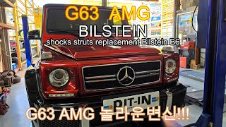 G63AMG BILSTEIN B6쇼바교체 G63AMG 주행성능 개선 빌스테인쇼바 G63AMGBILSTEIN쇼바G63 [upl. by Suiramaj]