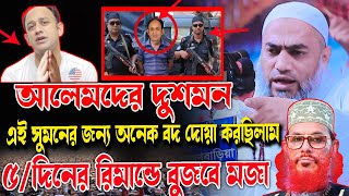 সাঈদী সাহেবের দুশমনব্যারিস্টার সুমনশায়েখ মুস্তাকুন্নবী [upl. by Noirod1]