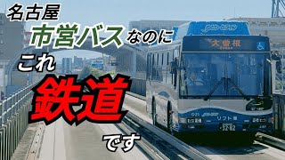 日本で唯一鉄道にもなるバス [upl. by Uriisa136]