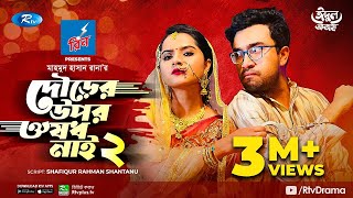 Dourer Upor Oushod Nai 2  দৌড়ের উপর ঔষধ নাই ২  Eid Natok 2021  Jovan Keya Payel  Bangla Natok [upl. by Jenilee]