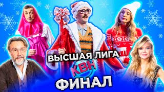 КВН 2022 Высшая лига Финал 01012023 [upl. by Berry758]