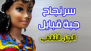 le Secret pour réussir sa Robe Kabyle Épisode II [upl. by Atnahsal848]