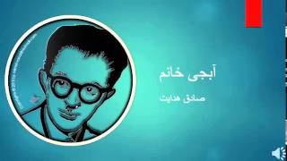 Sadegh Hedayat  Abji Khanoom  صادق هدایت  آبجی خانم [upl. by Gnuoy]