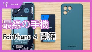 最綠的手機 FairPhone 4 開箱實測｜花兩萬入手可以用 7 年的手機到底值不值｜FairPhone 4 Hands on壹哥的科技生活 [upl. by Kaslik572]