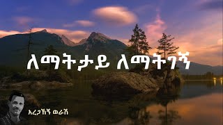 Aregahegn worash  lematetay  አረጋኽኝ ወራሽ  ለማትታይ በግጥም  Old Ethio music lyrics Remix  maffi mix [upl. by Drawyeh]