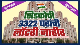 सिडकोची 3322 घरांची लॉटरी जाहीर Cidco Announced Lottery for 3322 flats [upl. by Aleekahs]