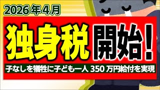 【超革命】2026年4月 独身税､開始！その一方で子供1人350万円給付の中身【会社員･自営業･年金生活子ども子育て支援金･児童手当妊娠出産育児給付金･国民健康保険免除看護休暇岸田･ブルガリア】 [upl. by Strohbehn19]