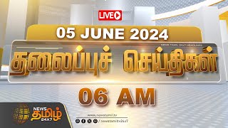 🔴LIVE  Today Headlines  05 JUNE 2024  தலைப்புச் செய்திகள்  Headlines  NewsTamil 24X7 [upl. by Pulling]