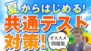 夏からはじめる「共通テスト」対策～おすすめ問題集・参考書、やるタイミング【篠原好】 [upl. by Norrahc489]