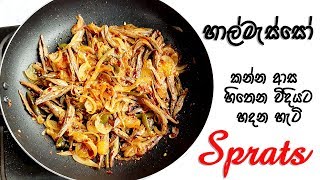 හාල්මැස්සෝ කන්න ආස හිතෙන විදියට හදන හැටි  sprats recipe [upl. by Gove180]