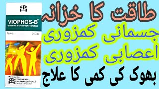 Viophos b syrup uses in urdu  Jismaani kamzoori ka ilaj  How to use Viophos b syrup benefits [upl. by Gaudette197]