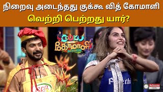 Cooku with Comali season 3 Title Winner 😍 மகிழ்ச்சியில் ரசிகர்கள் Cook With Comali 3 Grand Finale [upl. by Brosine]