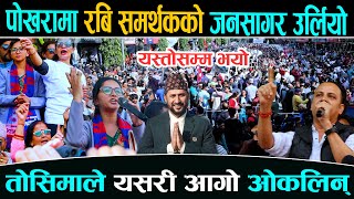 पोखरामा रबि समर्थकको जनसागर उर्लियो यस्तो सम्म भयो तोसिमाले यसरी आगो ओकलिन् [upl. by Acinahs600]