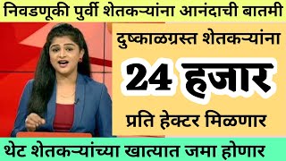 24 जिल्ह्यातील 43 तालुक्यासाठी दुष्काळ अनुदान जाहीर  सरसकट 24 हजार रु  Dushkal Anudan 2024 [upl. by Letniuq]