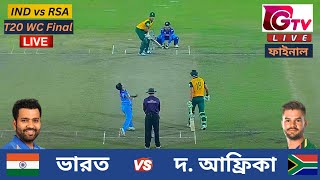 🔴Live  IND vs RSA  ভারত vs সাউথ আফ্রিকা  T20 বিশ্বকাপ ফাইনাল ম্যাচ  India vs South Africa Live [upl. by Cherish624]