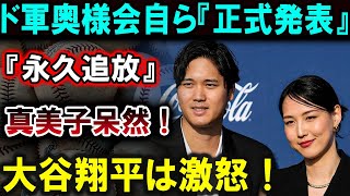 【大谷翔平】ド軍奥様会がついに『公式発表』！ 大谷翔平の『永久追放』が決定し、真美子は衝撃とともに呆然。激怒する大谷翔平…その裏に隠された真実とは？【最新MLB大谷翔平山本由伸】 [upl. by Araiek941]