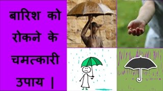 बारिश को रोकने के चमत्कारी उपाय  baarish ko rokne ke chamatkari upay [upl. by Artemisa]