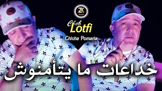 Cheb Lotfi 2024  Khada3at Ma Yatamnoch  خداعات ما يتأمنوش   Chicha Pomaria [upl. by Scarface13]