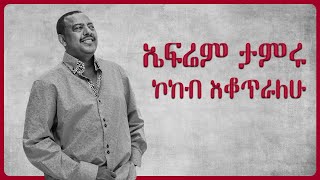 Ephrem Tamiru Kokeb Eqotralehu   ኤፍሬም ታምሩ ኮከብ እቆትራለሁ Full Music [upl. by Drofxer]