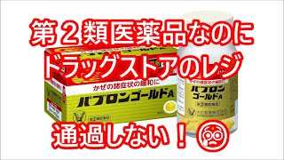 ドラッグストア厳戒態勢！！ 第2類医薬品でもレジ通らない！ 大正製薬 パブロンゴールド 薬剤師による検問あり😢 [upl. by Mit729]