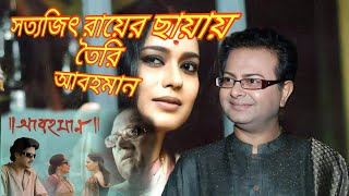 দেবশ্রী রায় ও মুনমুন সেন আবহমান ছবিতে শ্যুটিং করেও বাদ পড়েন। Rituparna GhoshBabisdailyvlog [upl. by Ailsa174]