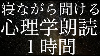 【睡眠導入】まだ眠れていない人向け心理学朗読音声１時間【睡眠用雑学】【作業用】【広告は最初のみ（途中広告・後広告なし）】 [upl. by Mezoff]