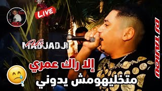 Cheb Ali Madjadji Live 2024 إلا راك معري متخليهوش يدوني  جديد علي المجاجي اليف [upl. by Stanleigh]