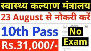 सीधा 23 अगस्त से नौकरी करे ना परीक्षा है ना फीस  10th pass govt jobs 2024  Latest govt jobs 2024 [upl. by Hermie]